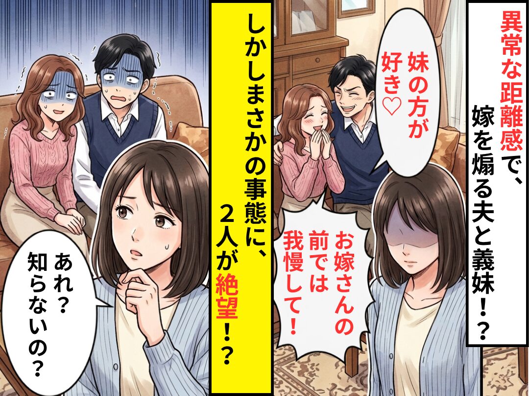 夫「妹の方が好き♡」義妹「お嫁さんの前では我慢して！」しかし⇒嫁「あれ？知らないの？」まさかの事態に、2人が絶望！？