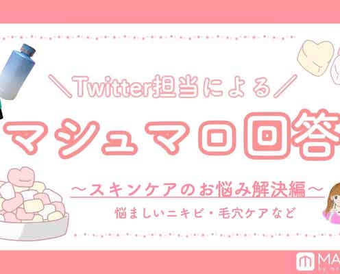 【マシュマロ回答Vol.7】スキンケアのお悩みを一挙解決!ニキビ・毛穴ケアやおすすめアイテムなど