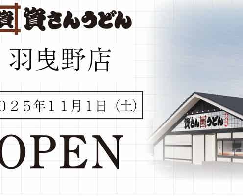 北九州で愛される「資さんうどん」が羽曳野に初出店!“肉ごぼ天”が大阪に