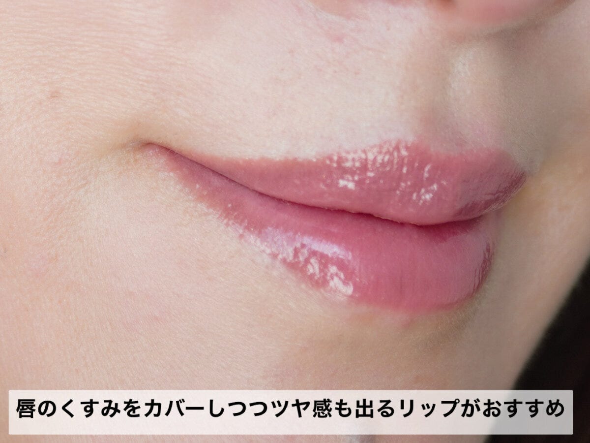 正解2:リップは透け感の少ないものをチョイス 正解2:リップは透け感の少ないものをチョイス