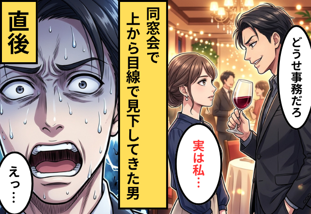 「どうせ事務でしょ」同窓会で私を【格下扱い】する同級生。だが『実は今…』“私の仕事”を知った瞬間「え？」