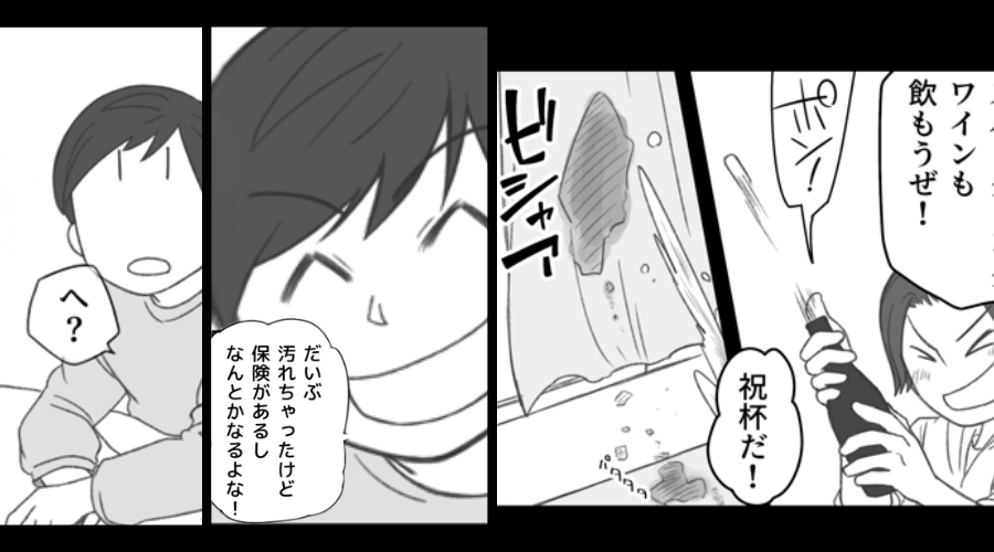 新居で酒盛り…“ワインのシミだらけ”にした夫と友人「保険効くし平気（笑）」しかし⇒“夫と友人が”絶望することに！？