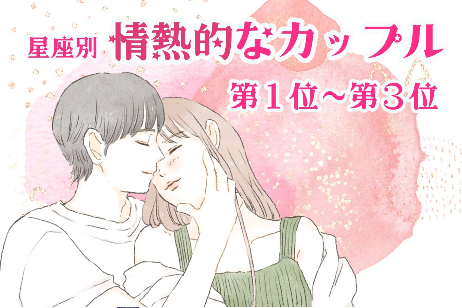 【星座別】喧嘩するほど仲が良い！情熱的なカップルランキング＜第１位～第３位＞