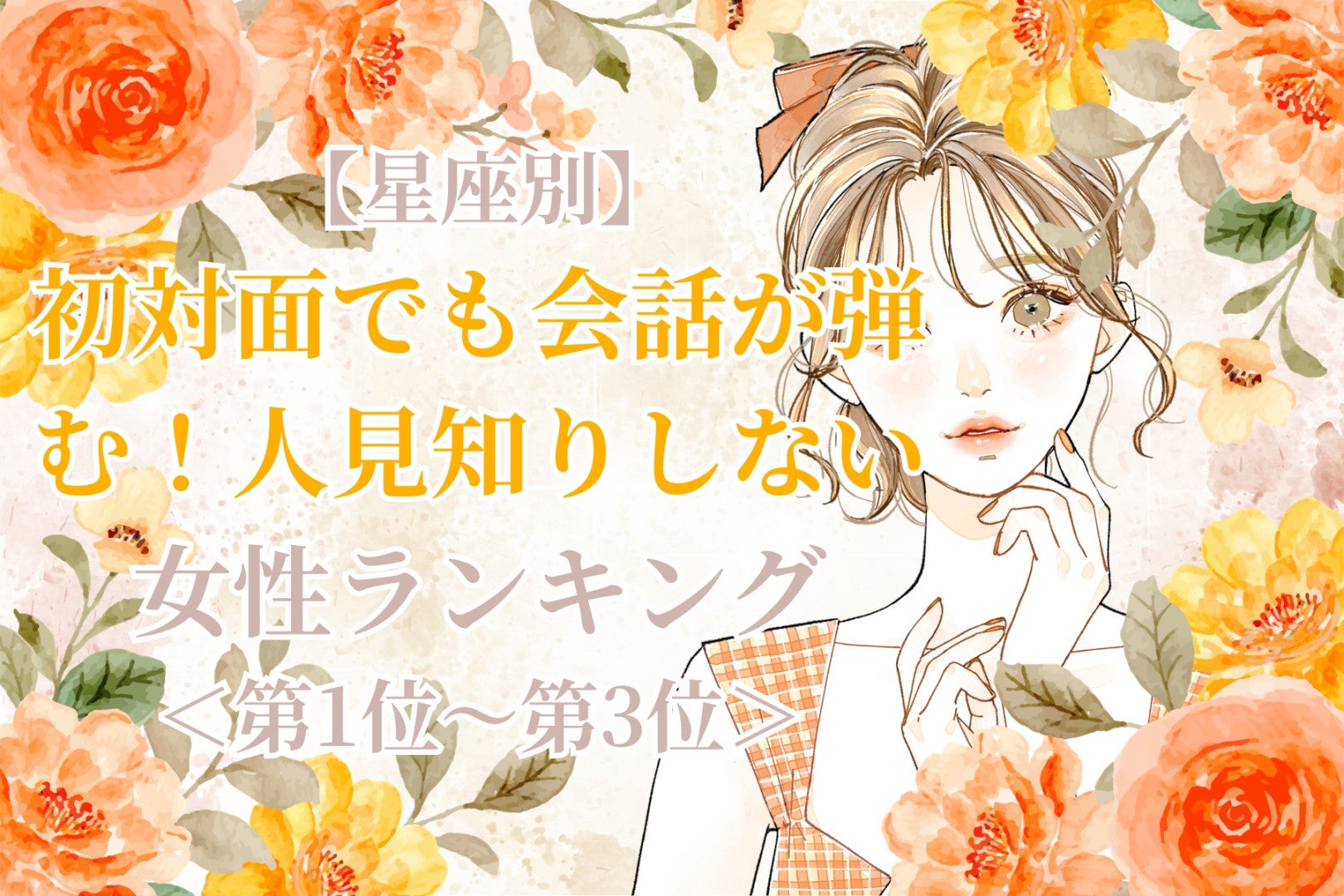 【星座別】初対面でも会話が弾む！人見知りしない女性ランキング＜第１位～第３位＞