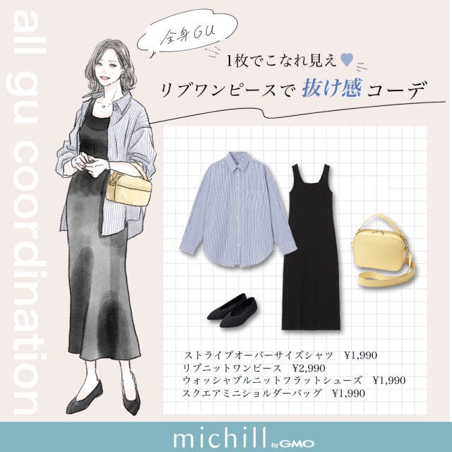 GU　リブワンピース　こなれ見え　抜け感コーデ　erisato　イラスト　全身コーデ