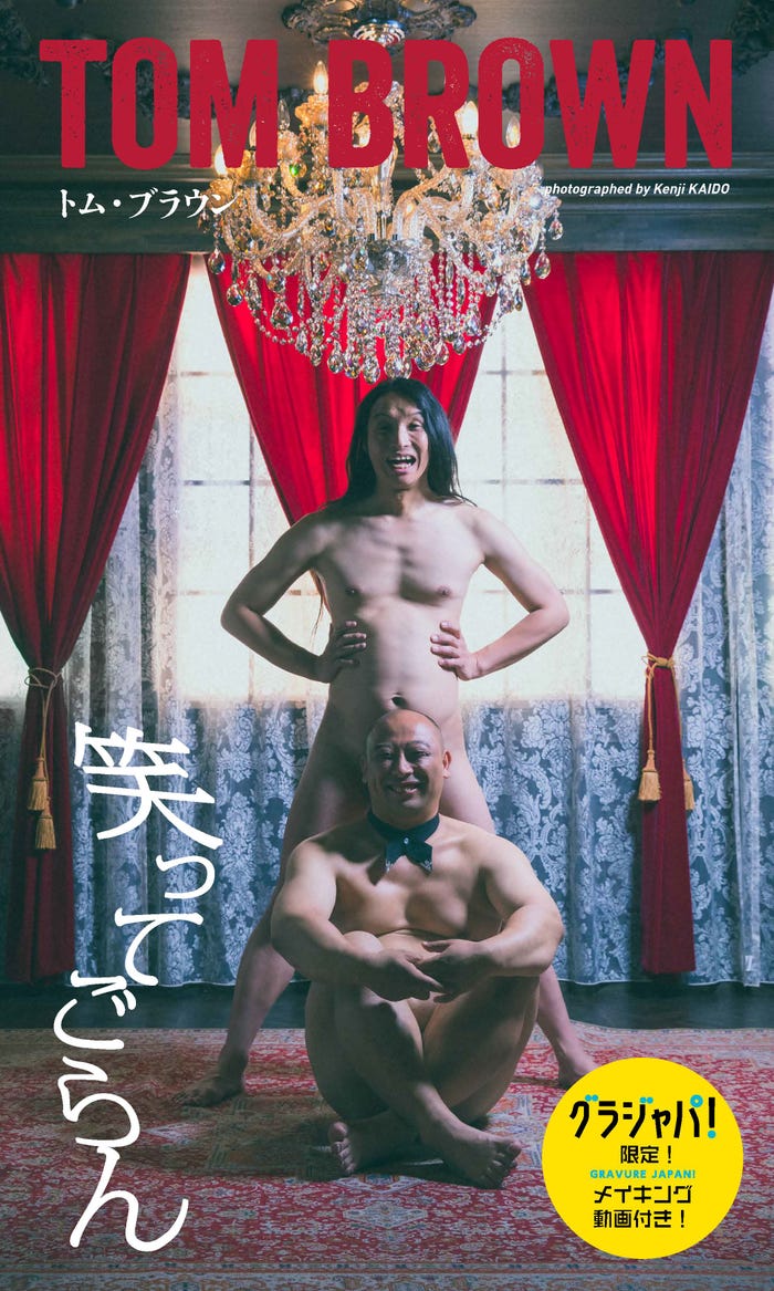 トム・ブラウン「笑ってごらん」グラジャパ!限定版(C)皆藤健治/集英社
