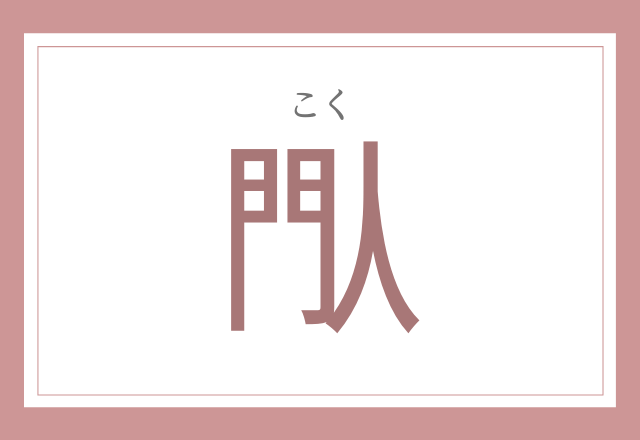 閄 もんにひと 超難読漢字 あなたは読めるかな モデルプレス