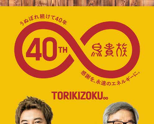 SUPER EIGHT大倉忠義、鳥貴族40周年で初コラボ実現 監修の数量限定メニュー決定