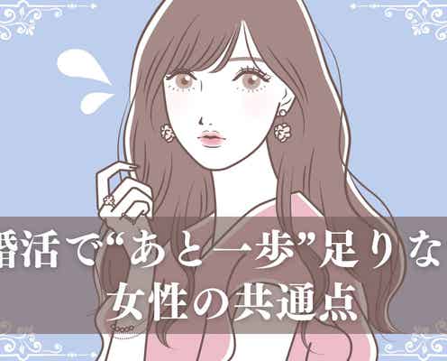 条件は悪くないのに選ばれない…婚活で“あと一歩”足りない女性の共通点