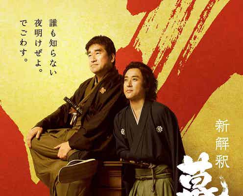 ムロツヨシ×佐藤二朗“福田組”作品で初のW主演 映画「新解釈・幕末伝」公開決定