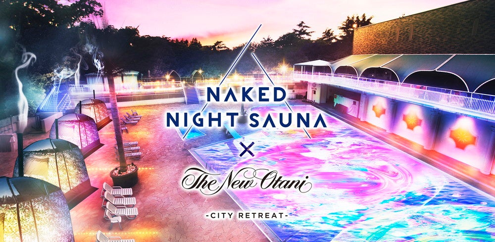 NAKED NIGHT SAUNA × HOTEL NEW OTANI -CITY RETREAT-／画像提供：ニュー・オータニ
