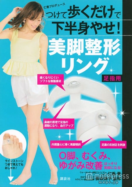 仁香「つけて歩くだけで下半身やせ 美脚整形リング」(講談社、2015年6月9日発売)