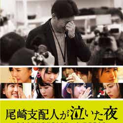 映画『尾崎支配人が泣いた夜　DOCUMENTARY of HKT48』Blu-ray & DVD（9月14日発売）（C）2016「DOCUMENTARY of HKT48」製作委員会
