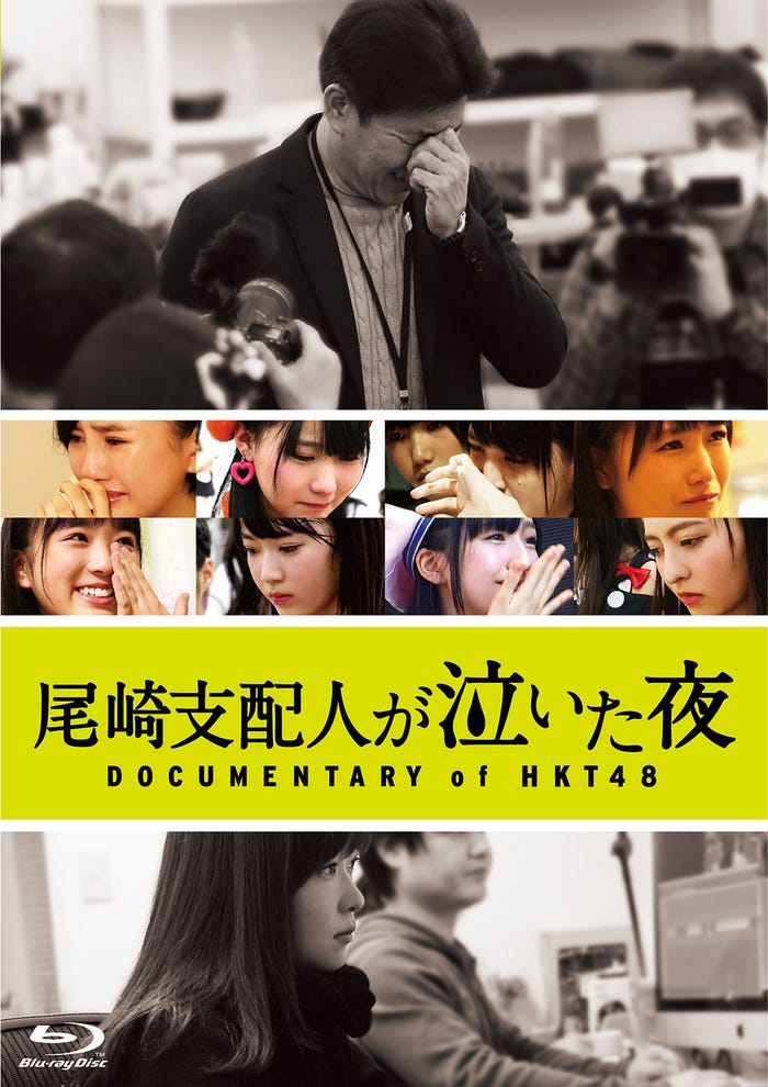 映画『尾崎支配人が泣いた夜 DOCUMENTARY of HKT48』Blu-ray & DVD(9月14日発売)(C)2016「DOCUMENTARY of HKT48」製作委員会