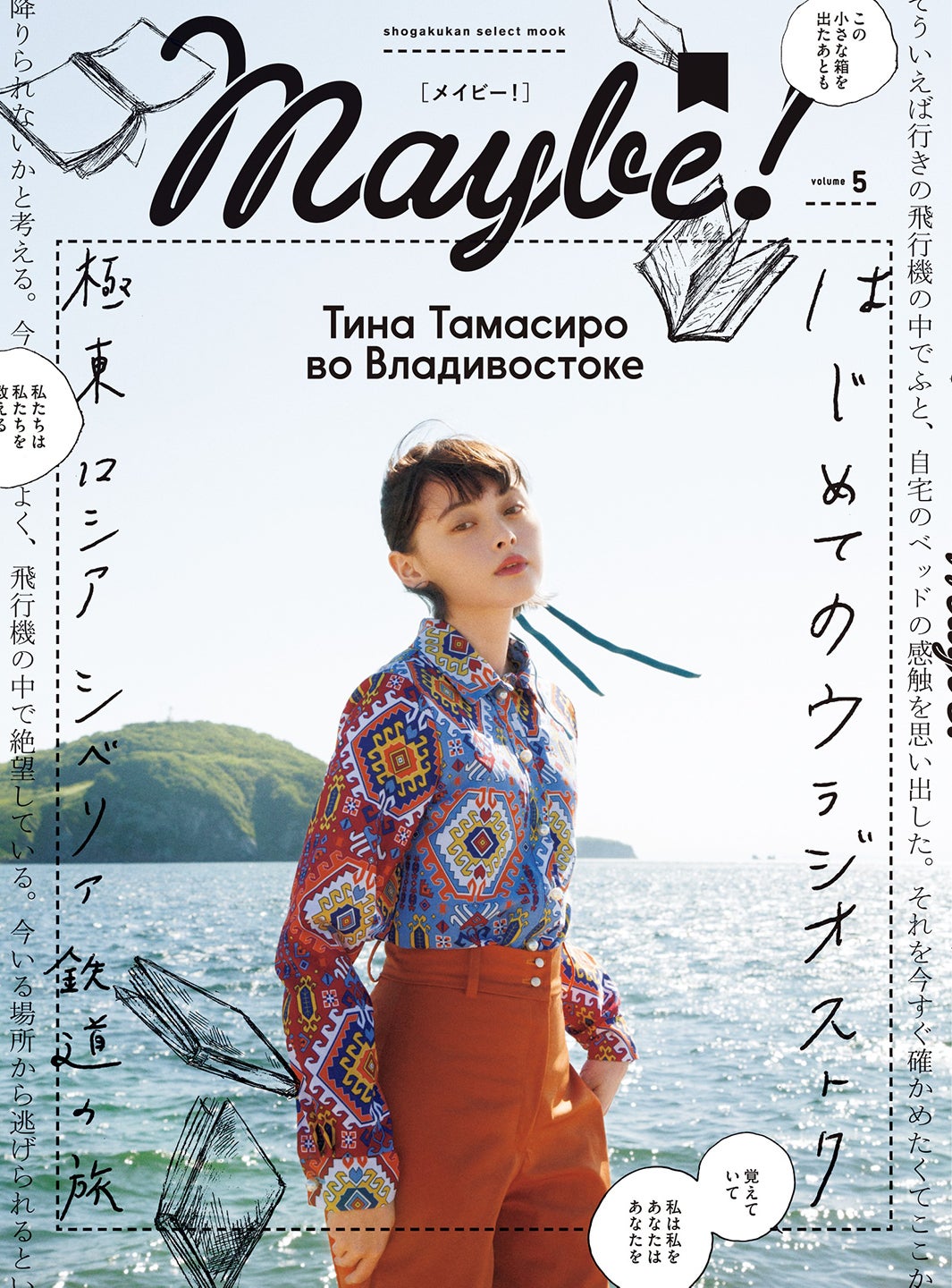 「Maybe！」vol.5（小学館、2018年7月13日発売）表紙：玉城ティナ（画像提供：小学館）