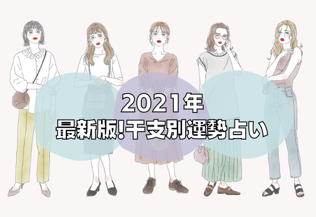 前編 21年干支占い あなたの今後の運勢は モデルプレス