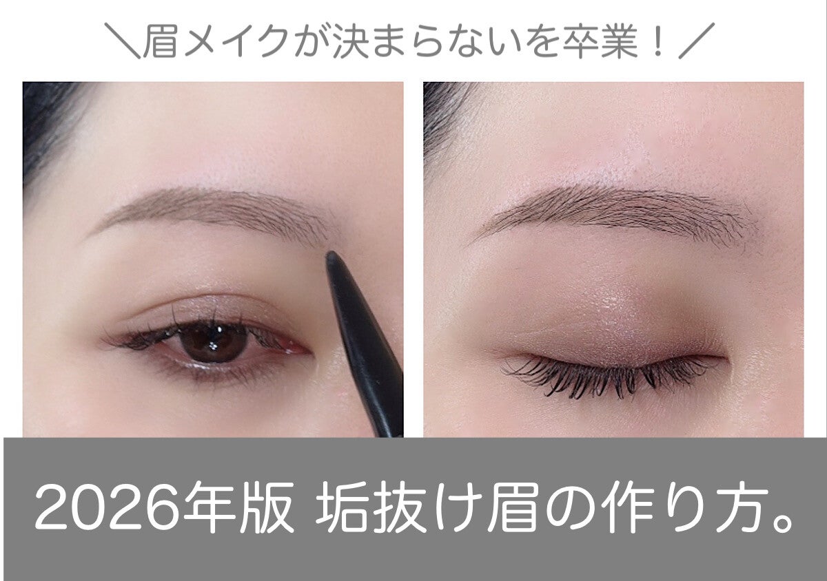 眉メイクが決まらない…を卒業！2026年版の垢抜け眉の作り方