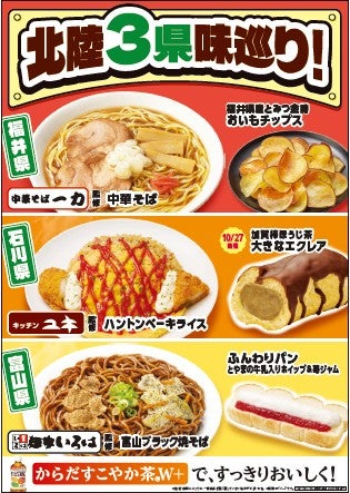 加賀棒ほうじ茶のエクレアに富山ブラック焼そばも！ファミマ北陸地方限定フェア開催