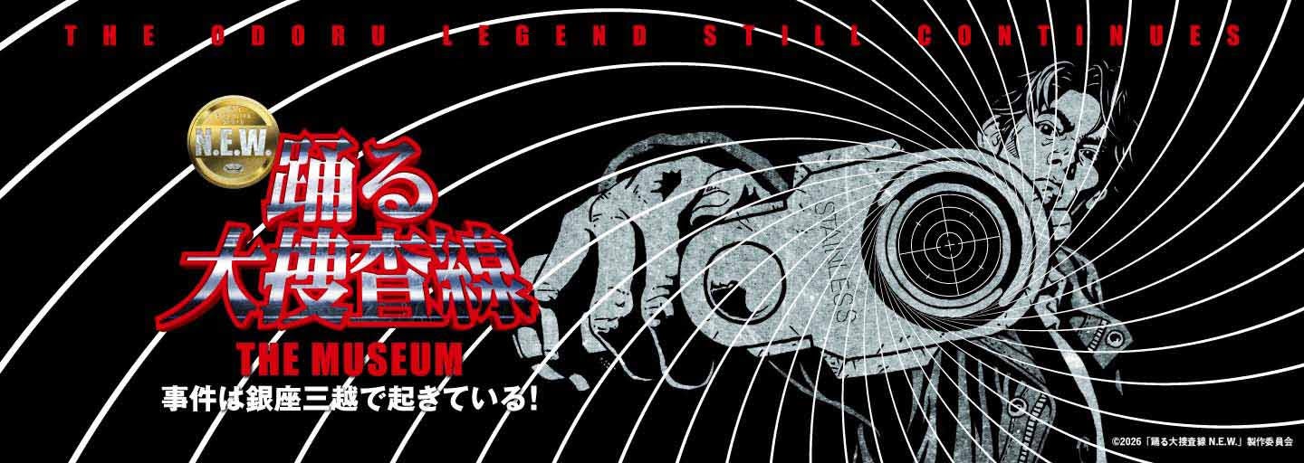 『踊る大捜査線 N.E.W.』公開記念 踊る大捜査線 THE MUSEUM〜事件は銀座三越で起きている！〜／提供画像