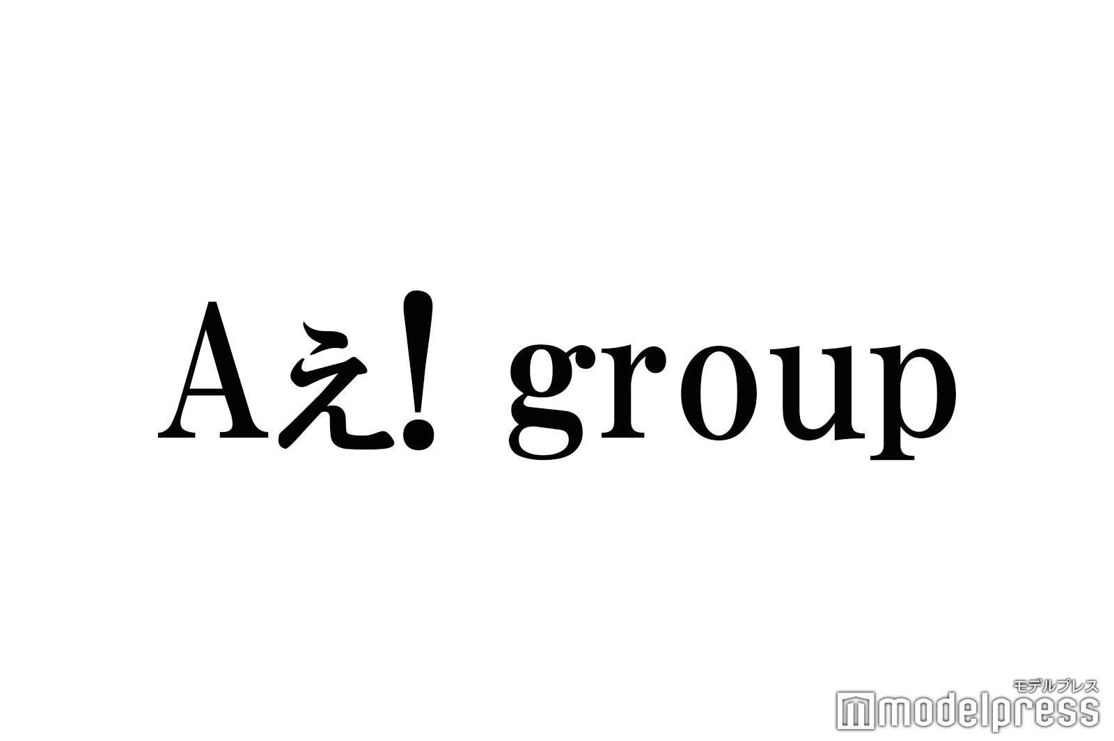 Aぇ Group ダンス バンドの二刀流が魅力 笑いもこなす 万能 エンターテインメント集団 モデルプレス