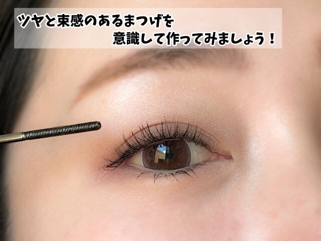 ツヤと束感のあるまつげを意識 ツヤと束感のあるまつげを意識
