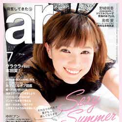 「ar」7月号（主婦と生活社、2016年6月11日発売）表紙：本田翼