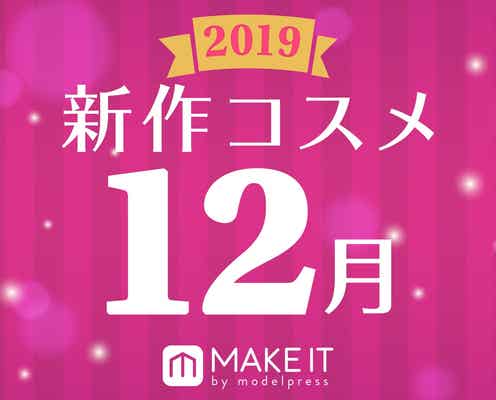 【2019年12月発売】人気ブランド勢揃い!新作コスメカレンダー