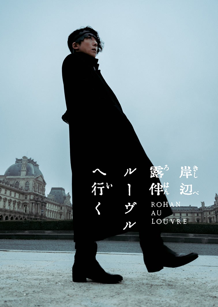 高橋一生主演「岸辺露伴は動かない」シリーズ最新作＆映画、5月