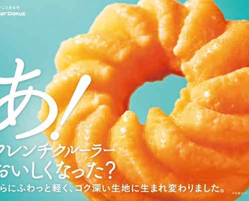 ミスド、フレンチクルーラー生地がリニューアル 価格も値上げ
