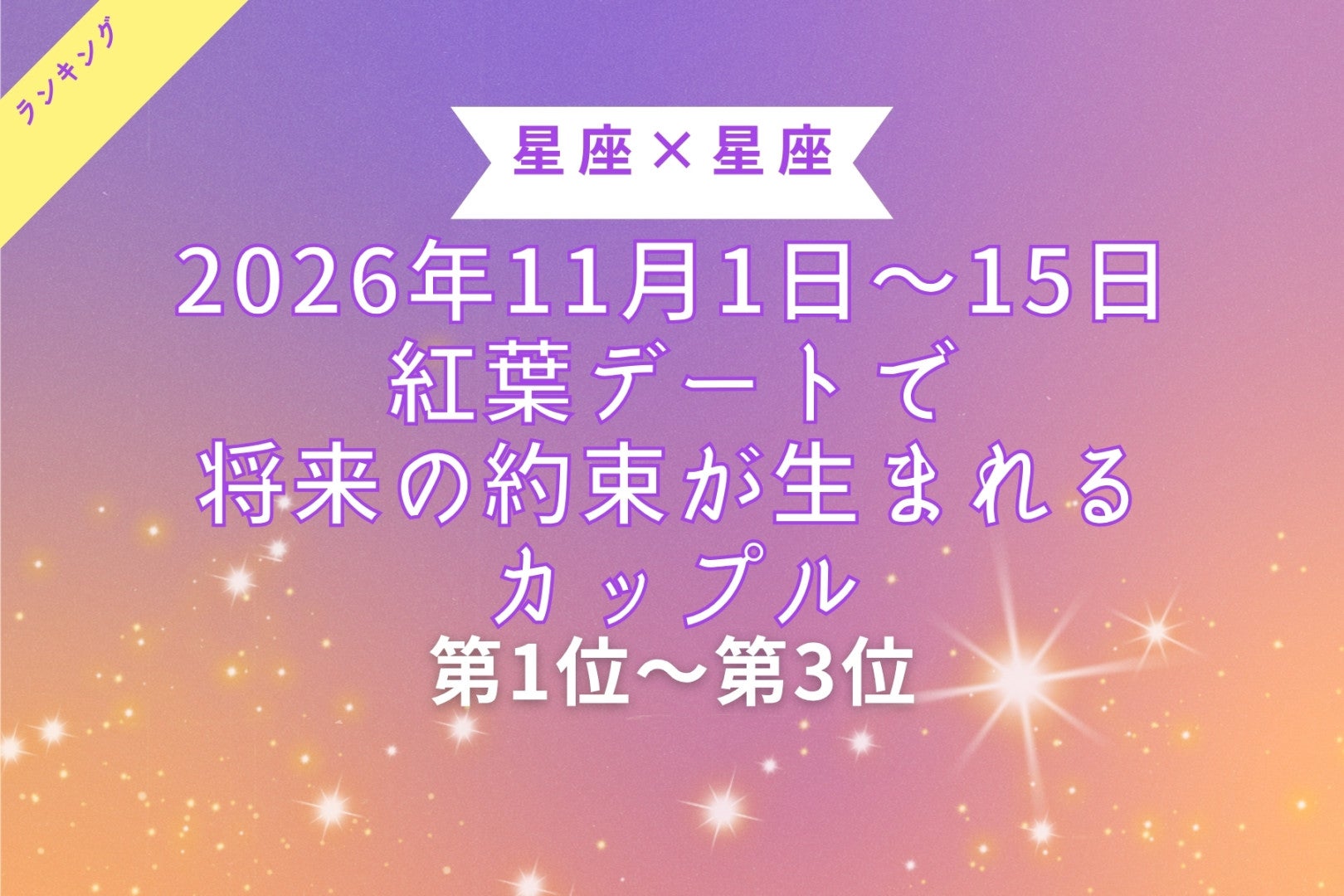 【星座×星座】2026年11月前半、紅葉デートで将来の約束が生まれるカップルランキング＜第１位～第３位＞