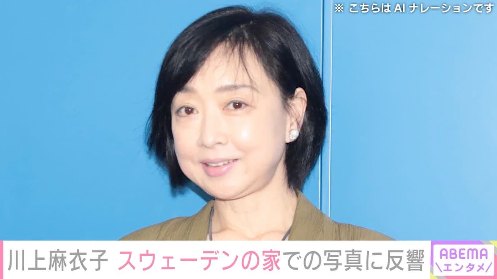川上麻衣子（60）、スウェーデンの家での写真に反響「ステキに撮れていますよ〜」