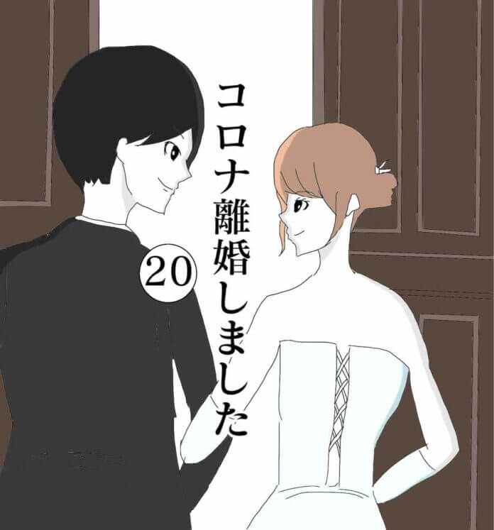 コロナ離婚しました