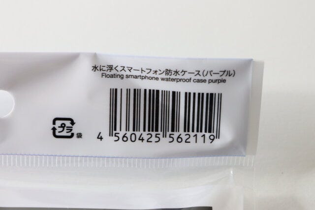 ダイソー　水に浮くスマートフォン防水ケース（パープル）　パッケージ　JANコード