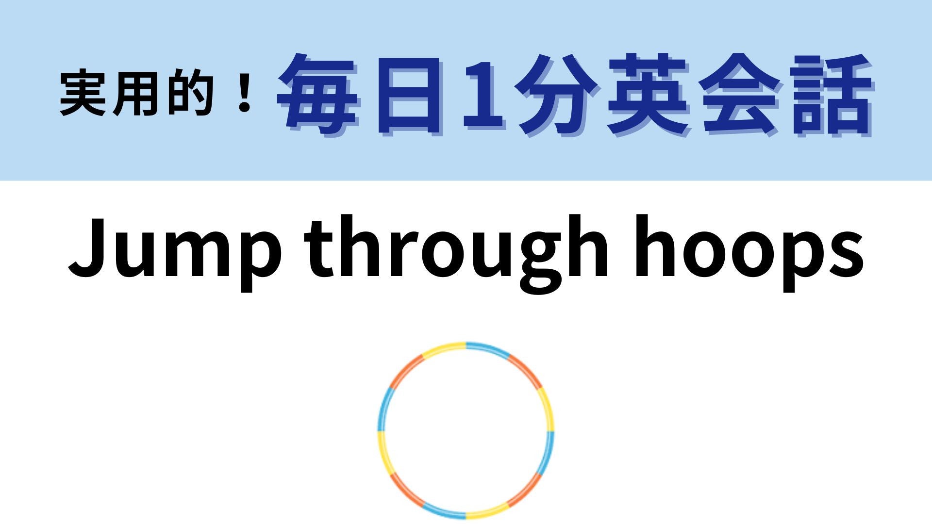 「Jump throught hoops」の意味は？煩雑で嫌な手続きを行う際に使える！【1分英会話】