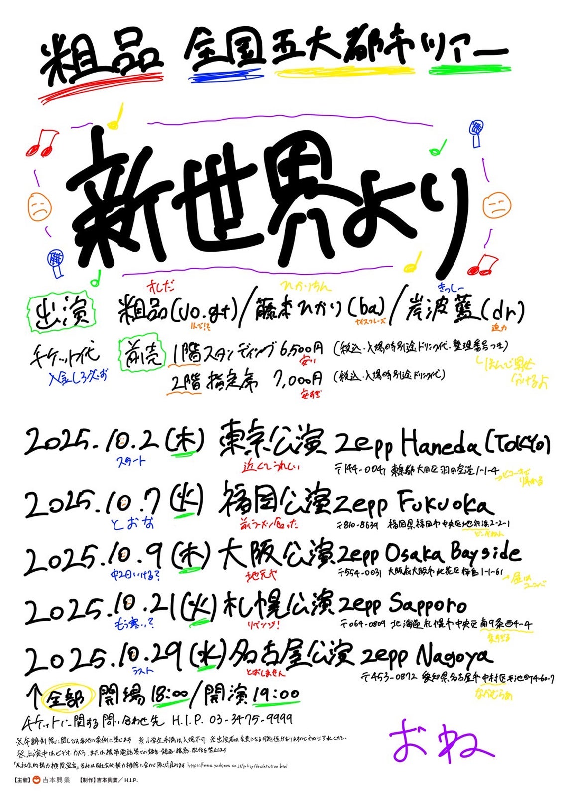 粗品 全国五大都市ツアー「新世界より」 ツアービジュアル（提供写真）