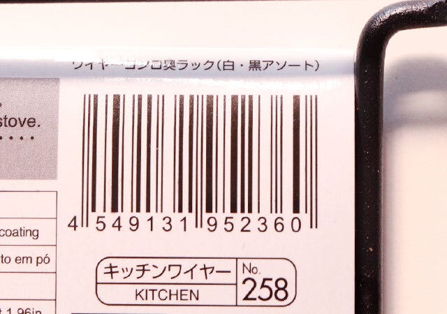 ダイソー　ワイヤーコンロ奥ラック（白・黒アソート）　パッケージ　JANコード