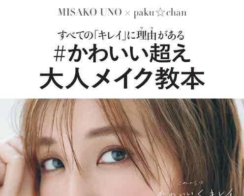 AAA宇野実彩子、メイク本で最新スキンケア・コスメ紹介 “宇野ちゃん顔”も解説