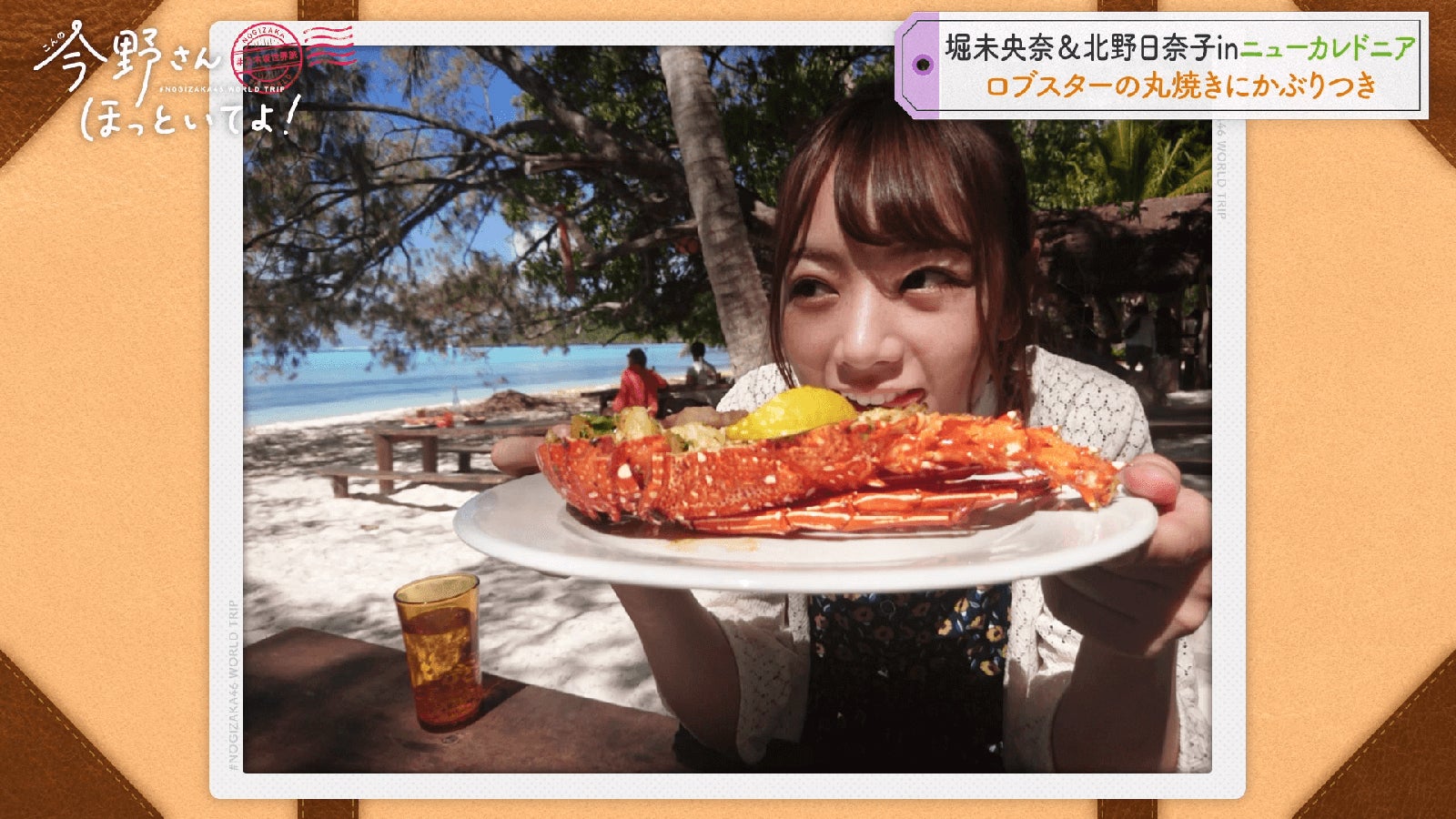 「#乃木坂世界旅 今野さんほっといてよ！ニューカレドニア編Day2」（C）AbemaTV