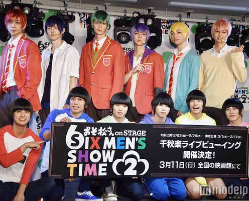 舞台「おそ松さん」6つ子&F6が1年ぶり再集結 高崎翔太、“6つ子でご飯に行く時気まずいこと”をぶっちゃけ