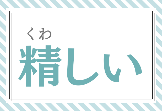 せいしい 精しい え そんな読み方できちゃうの モデルプレス