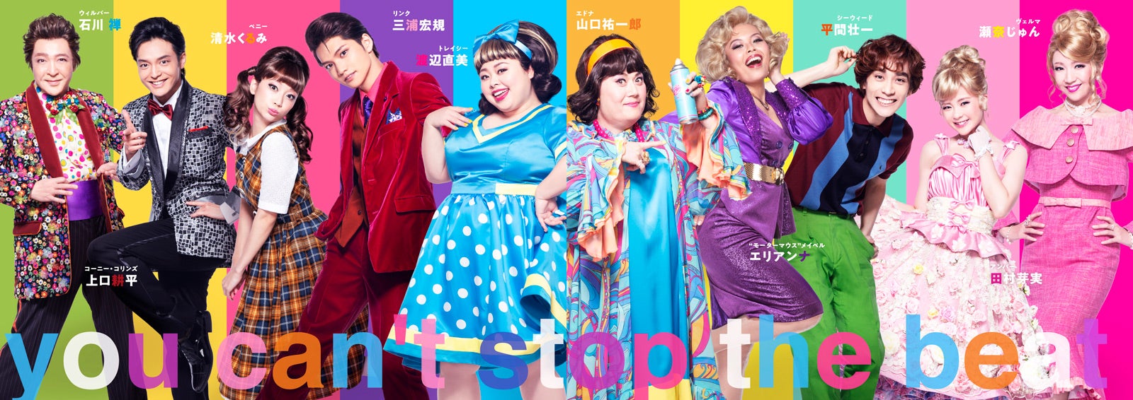 （左から）石川禅、上口耕平、清水くるみ、三浦宏規、渡辺直美、山口祐一郎、エリアンナ 、平間壮一、田村芽実、瀬奈じゅん（提供写真）