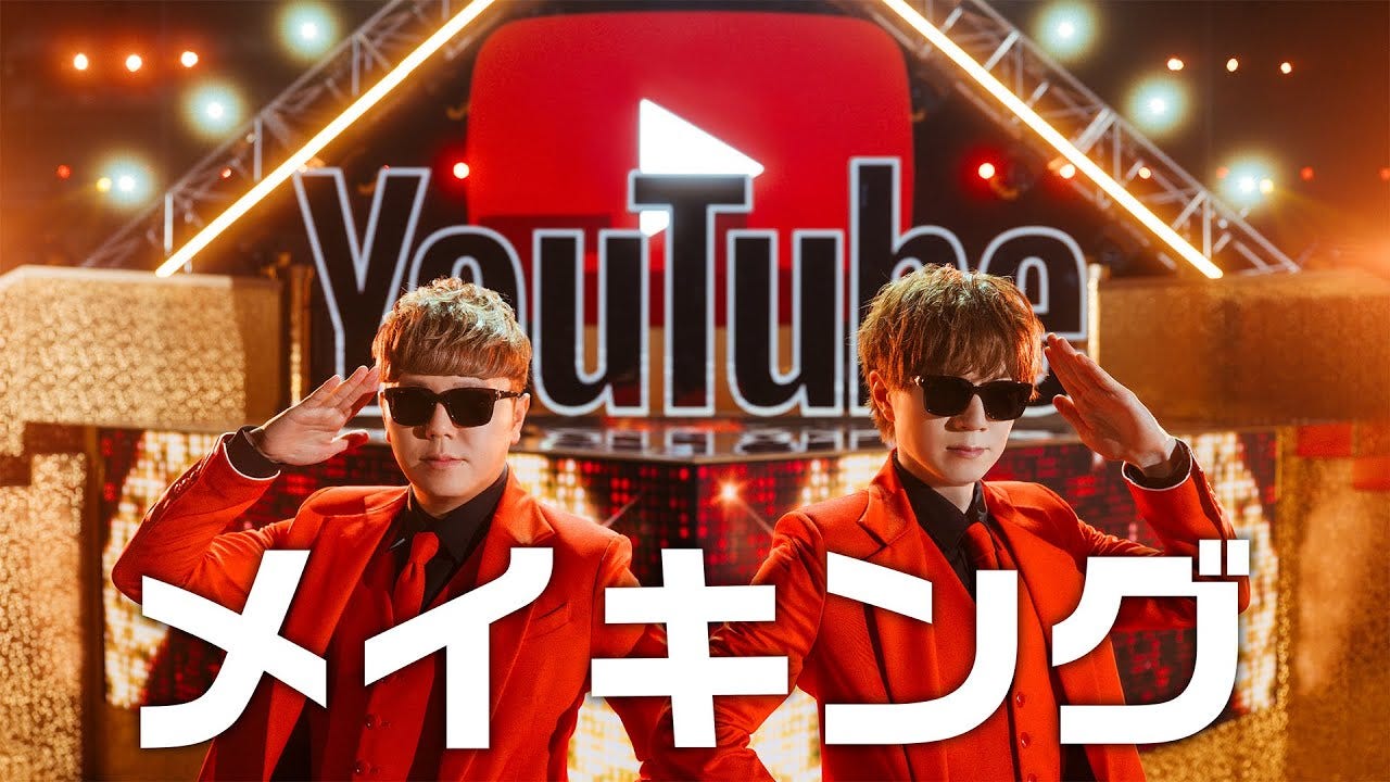 セイキンがYouTubeテーマソング2のメイキングを大公開！