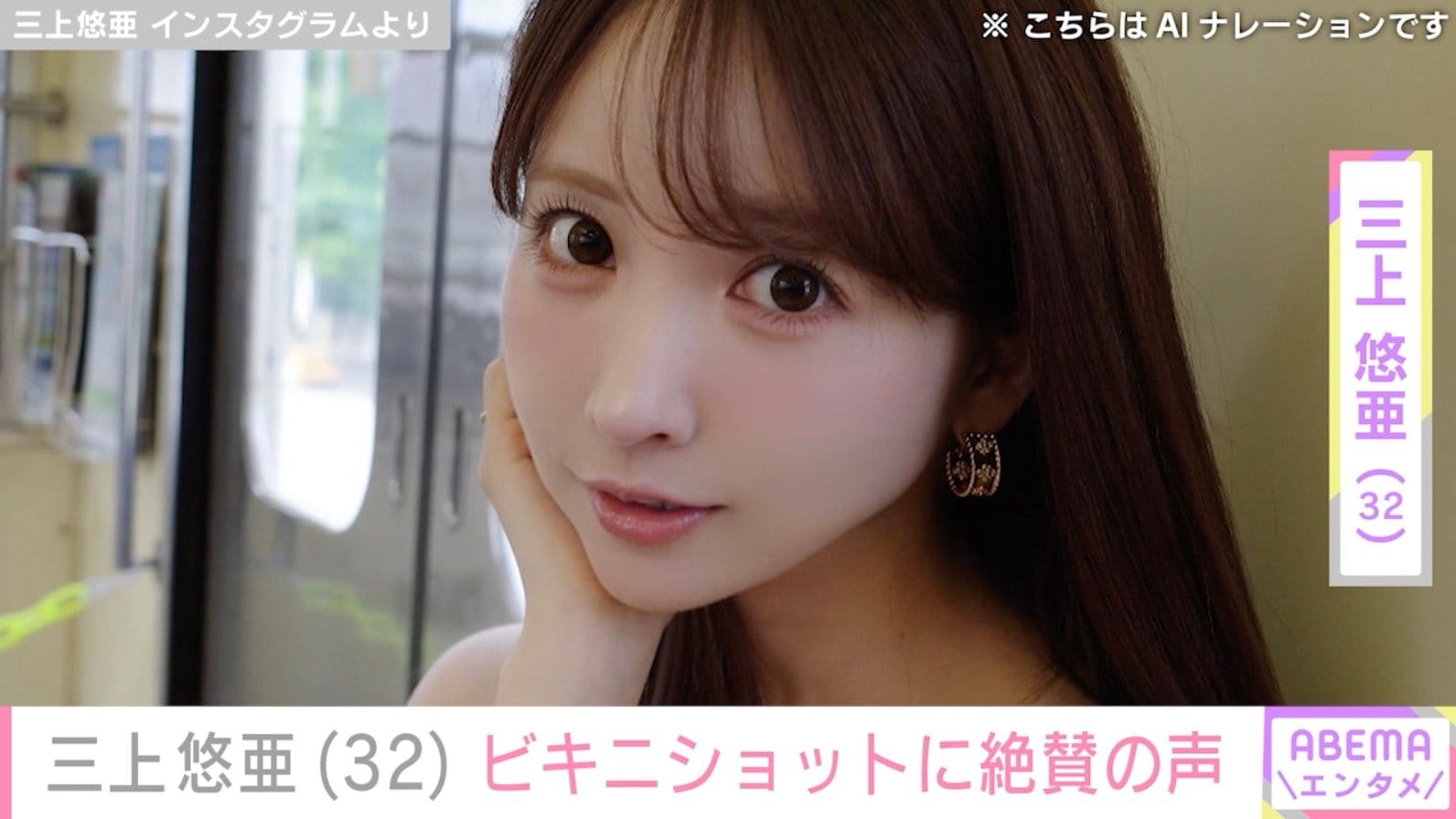 三上悠亜（32）、ビキニ姿に絶賛の声「スタイルやばっ！」「は、鼻血が！」