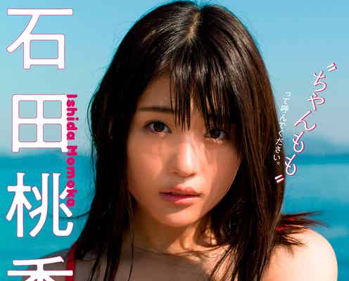 石田桃香「週プレ」初表紙 たわわバストで魅了