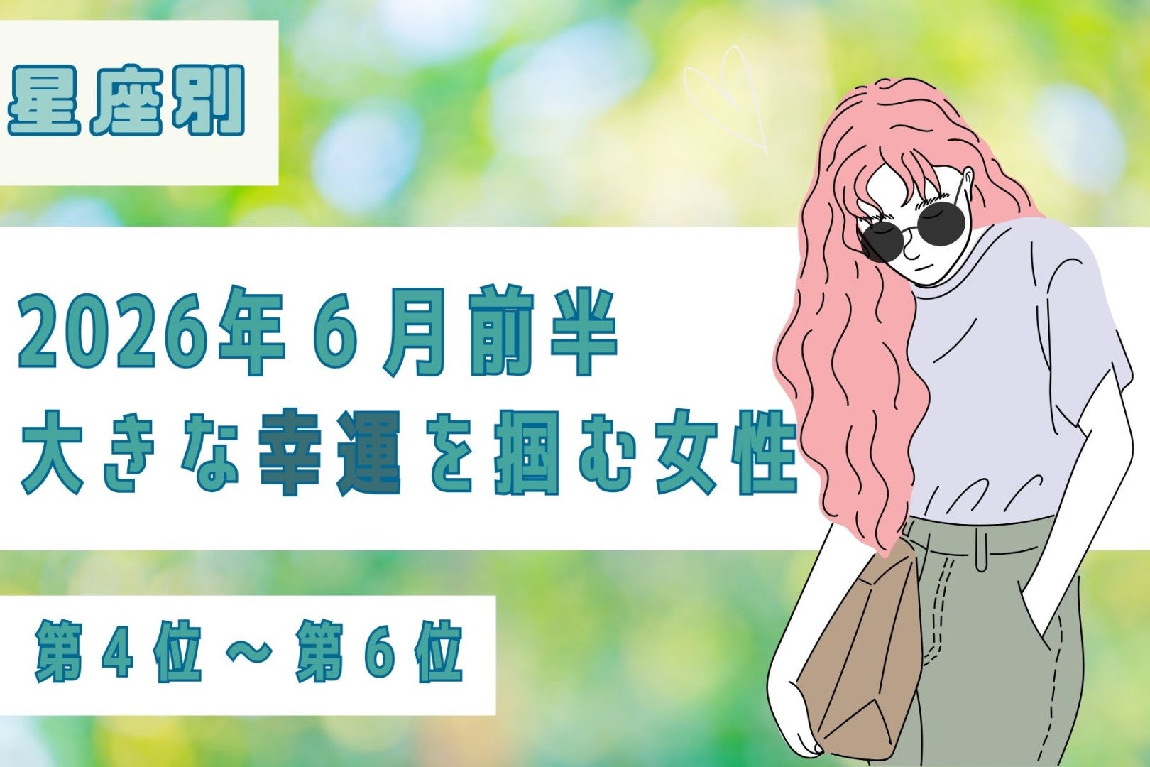【星座別】2026年６月前半、大きな幸運を掴める女性ランキング＜第４位〜第６位＞