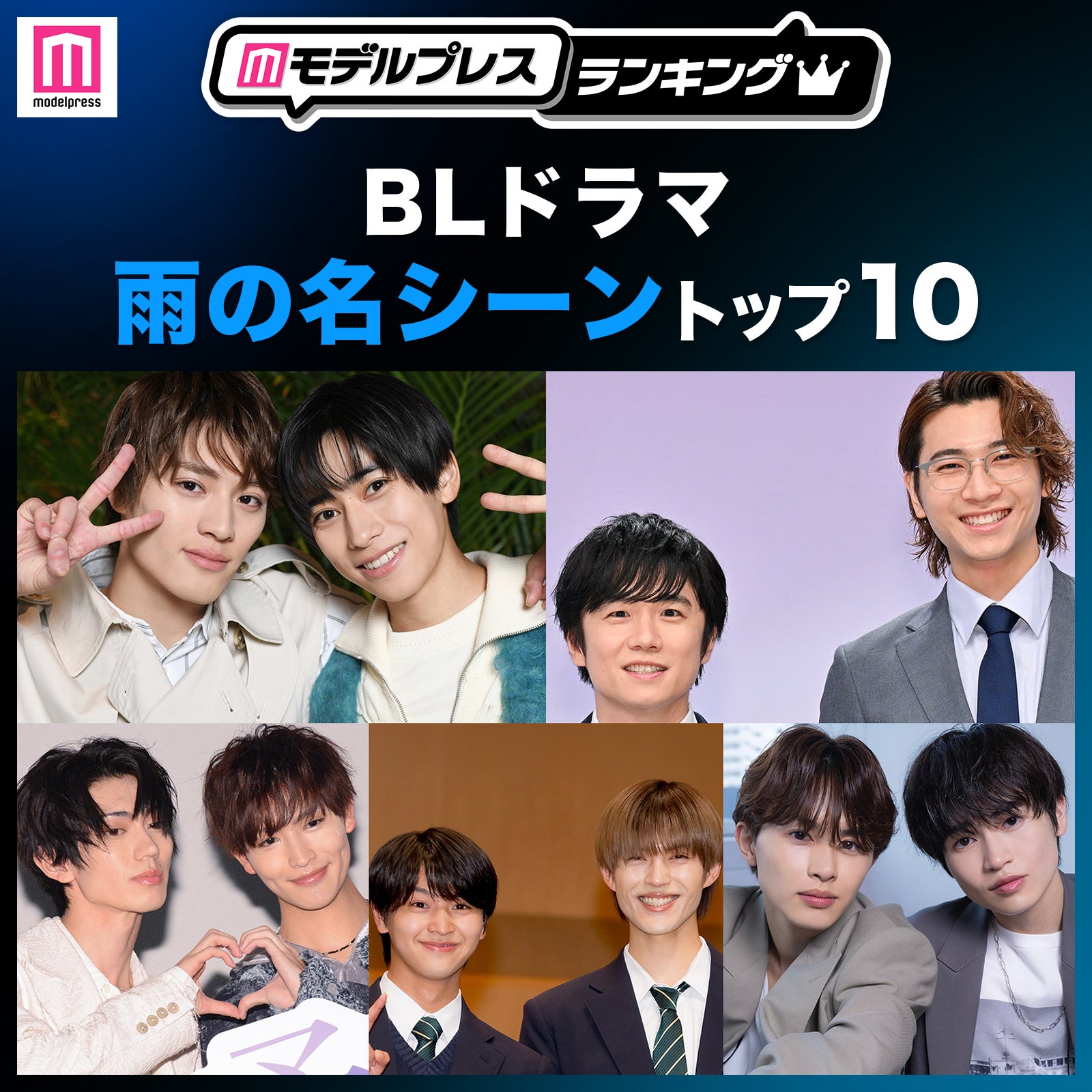 読者が選ぶ「BLドラマ“雨の名シーン”」トップ10を発表【モデルプレスランキング】