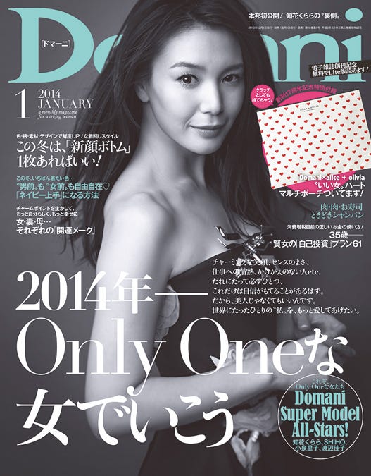 「Domani」1月号(小学館、2013年11月30日発売)表紙:知花くらら