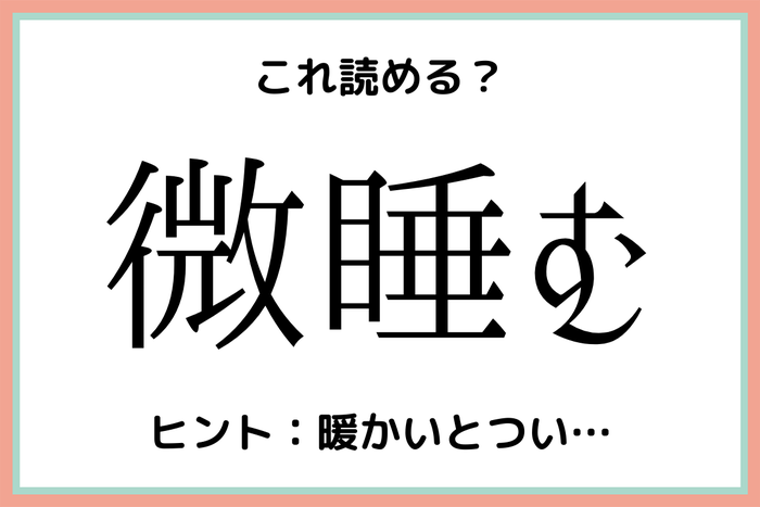 微睡む ってなんて読む 意外と読めない 難読漢字 4選 モデルプレス