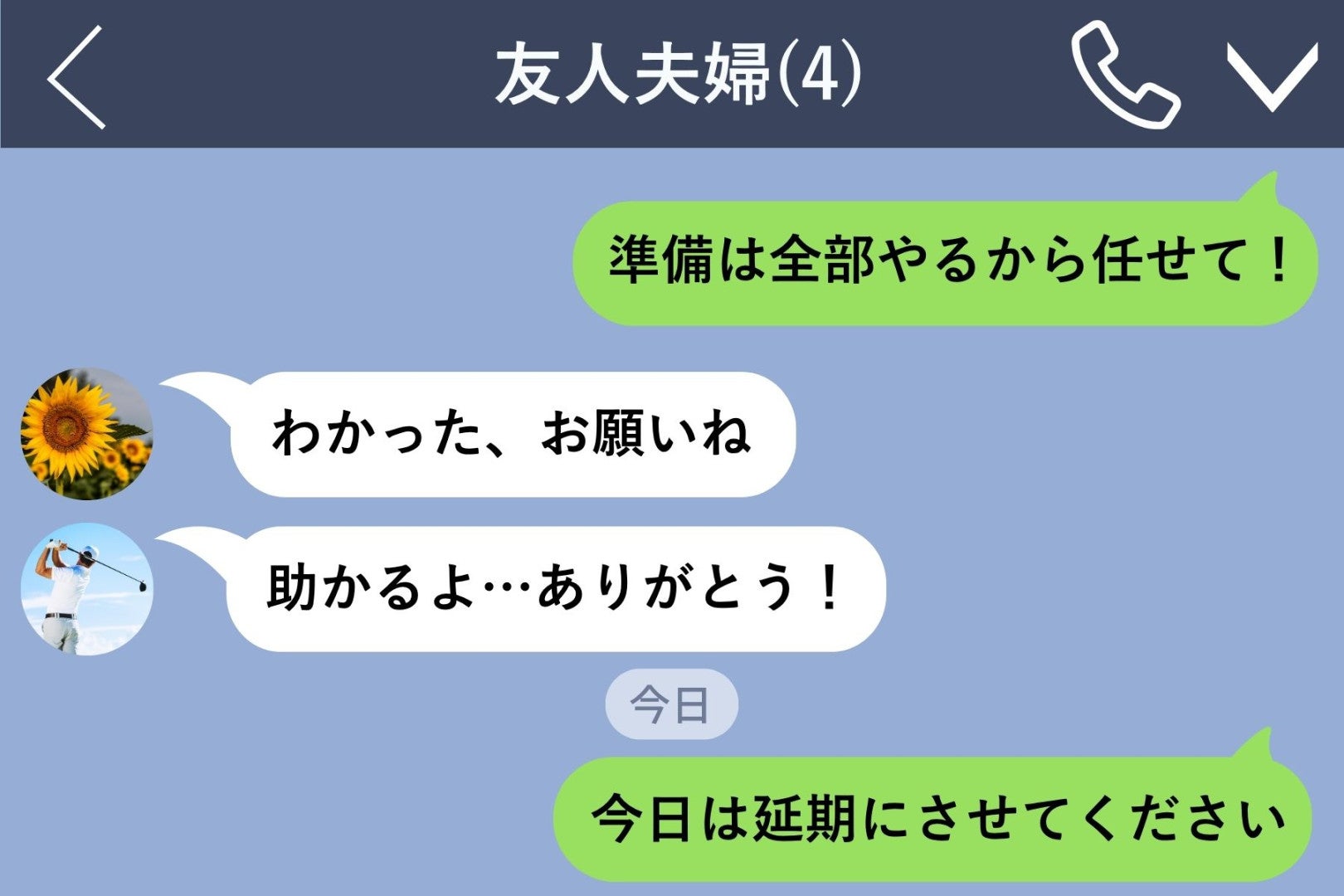 妻の返した言葉を読み飛ばした俺が、自分で集まりの延期を書き込むまで