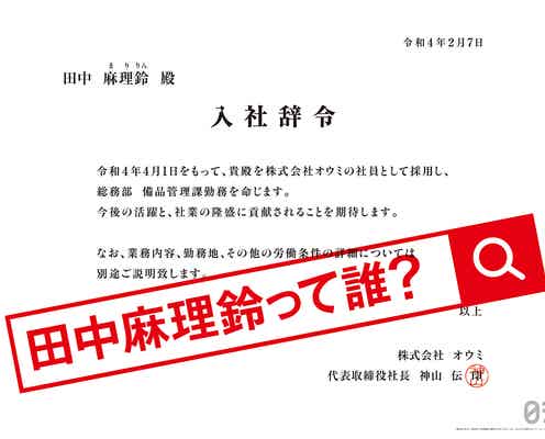 「入社辞令」広告が話題「田中麻理鈴って誰?」解明した人からは「もしかして…」